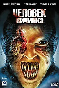 Постер к фильму «Человек-личинка (2005)»