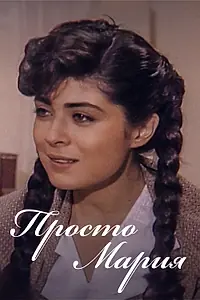 Постер к сериалу «Просто Мария (1989 - 1990)»