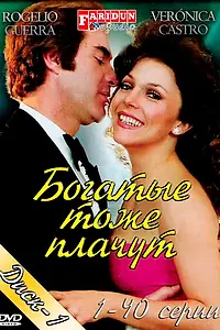 Постер к сериалу «Богатые тоже плачут (1979 - 1980)»