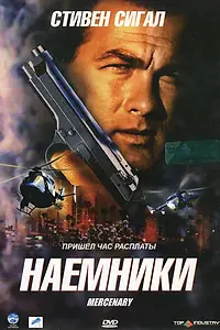Главный постер фильма «Наемники (2006)»