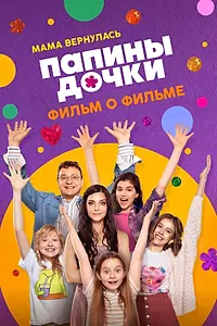 Главный постер фильма «Папины дочки. Мама вернулась. Фильм о фильме (2025)»