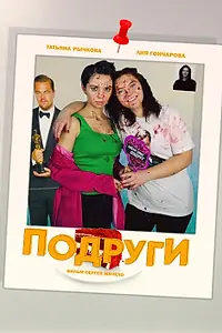Постер к фильму «Подруги (2025)»