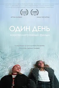 Постер к фильму «Один день (2023)»