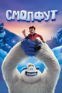 Постер к мультфильму «Смолфут (2018)»