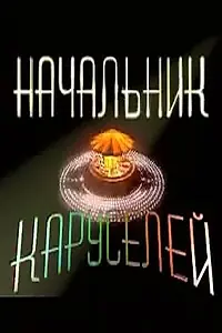 Постер к сериалу «Начальник каруселей (2002)»
