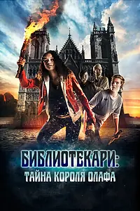 Постер к фильму «Библиотекари: Тайна короля Олафа (2017)»