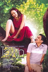Постер к фильму «Правосудие (2004)»