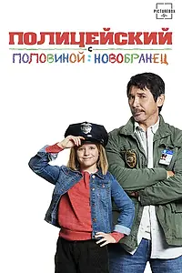 Постер к фильму «Полицейский с половиной: Новобранец (2017)»