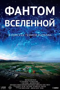 Постер к фильму «Фантом Вселенной (2016)»