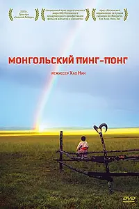 Постер к фильму «Монгольский пинг-понг (2005)»