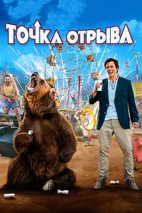 Главный постер фильма «Точка отрыва (2018)»