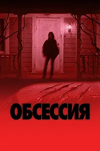 Постер к фильму «Обсессия (2025)»