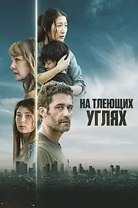 Постер к фильму «На тлеющих углях (2024)»