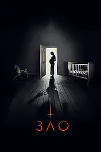 Постер к фильму «Зло (2017)»
