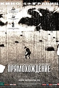 Главный постер фильма «Прямохождение (2005)»