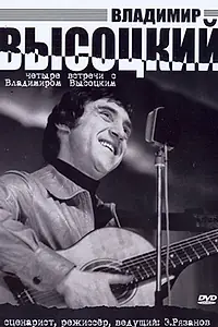 Главный постер фильма «Четыре встречи с Владимиром Высоцким (1987)»