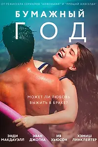 Главный постер фильма «Бумажный год (2017)»