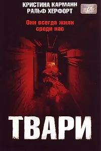 Главный постер фильма «Твари (2004)»