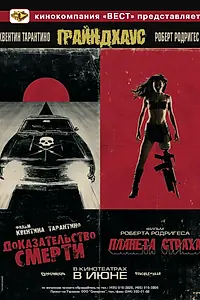 Постер к фильму «Грайндхаус (2007)»