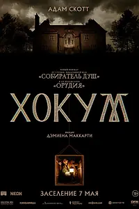 Постер к фильму «Хокум (2026)»