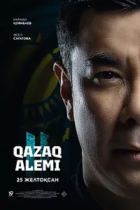 Главный постер фильма «Qazaq Alemi 2 (2025)»