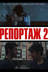 Постер к фильму «Репортаж 2 (2021)»
