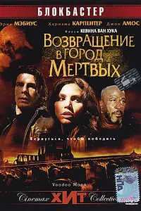 Главный постер фильма «Возвращение в город Мертвых (2006)»