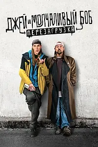 Постер к фильму «Джей и Молчаливый Боб: Перезагрузка (2019)»