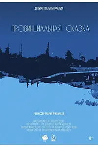 Постер к фильму «Провинциальная сказка (2023)»