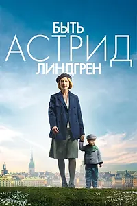 Постер к фильму «Быть Астрид Линдгрен (2018)»
