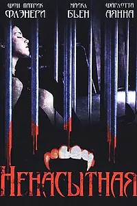 Постер к фильму «Ненасытная (2006)»