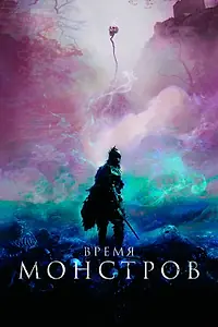 Главный постер фильма «Время монстров (2018)»