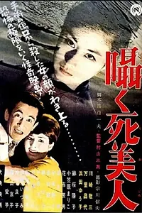 Постер к фильму «Sasayaku shibijin (1963)»