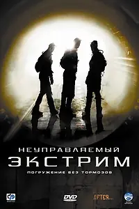 Главный постер фильма «Неуправляемый экстрим (2006)»