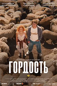 Постер к сериалу «Гордость (2026)»