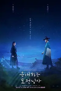 Главный постер сериала «Моя любимая воровка (2026)»