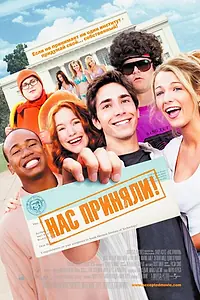 Постер к фильму «Нас приняли! (2006)»