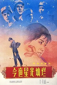 Главный постер фильма «Звездная ночь (1980)»