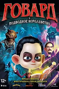 Главный постер мультфильма «Говард и Подводное королевство (2017)»