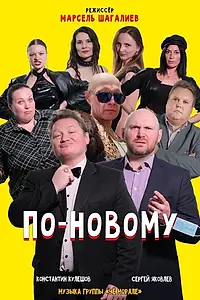 Постер к фильму «По-новому (2023)»