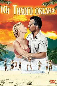 Постер к фильму «Юг Тихого океана (1958)»