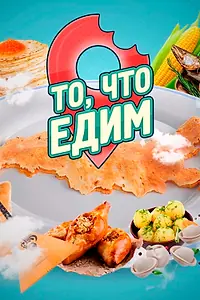 Главный постер сериала «То, что едим (2021)»