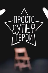 Постер к сериалу «Просто Супергерои (2021)»