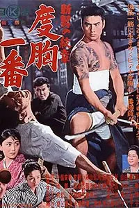 Главный постер фильма «Shin otoko no monsho - dokyo chiban (1964)»