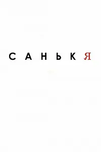Постер к фильму «Санькя»