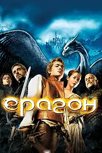 Постер к фильму «Эрагон (2006)»