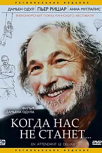 Постер к фильму «Когда нас не станет (2004)»