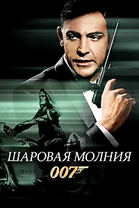 Постер к фильму «Шаровая молния (1965)»