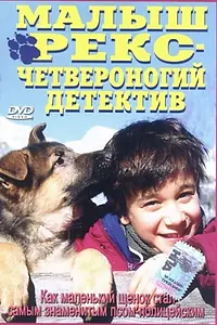 Постер к фильму «Малыш Рекс – четвероногий детектив (1997)»