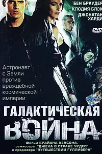 Постер к сериалу «Галактическая война (2004)»